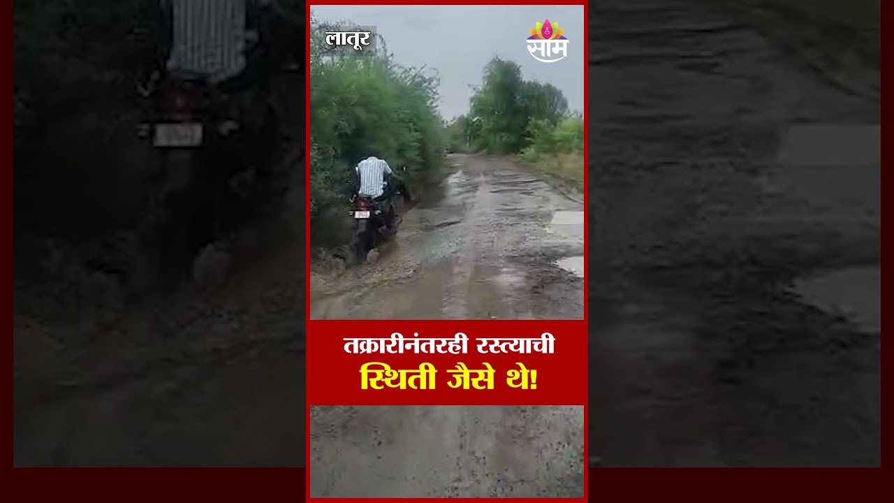 ग्रामीण भागातील रस्त्यांची दुरावस्था, प्रवासी नागरिकांचे प्रचंड हाल! | Latur road condition