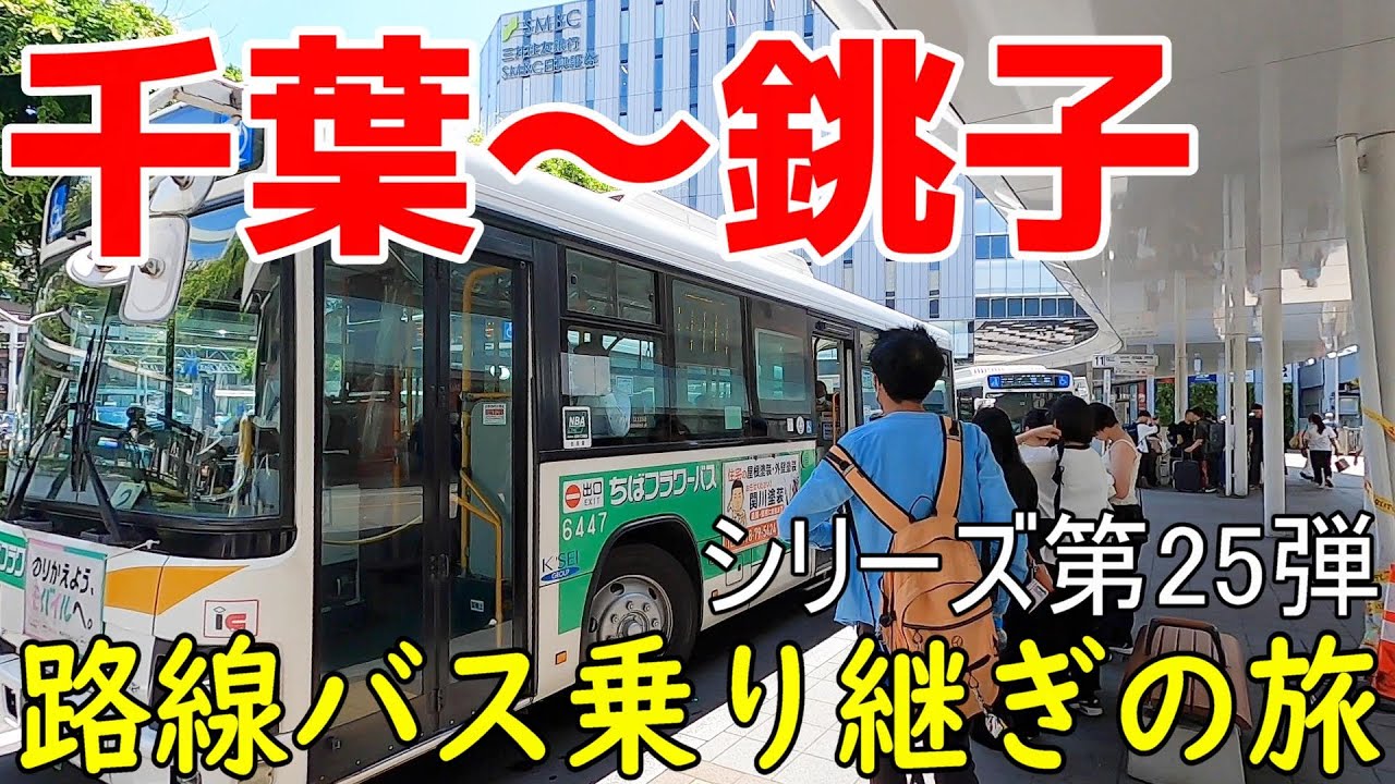 千葉～銚子　路線バス乗り継ぎの旅第25弾　真夏の千葉決戦！