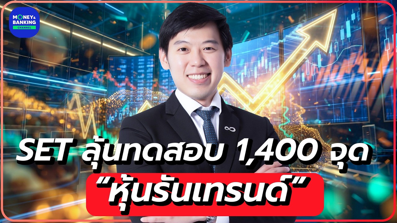 SET ลุ้นทดสอบ 1,400 จุด “หุ้นรันเทรนด์”