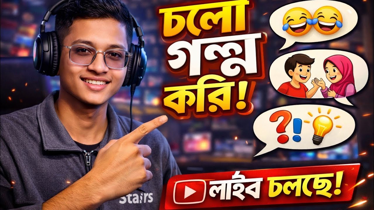 লাইভে আজকে করা আড্ডা হবে সবাই তাড়াতাড়ি যুক্ত হও 🔥 ধাঁধার উত্তর দিয়ে হয়ে যাও চ্যাম্পিয়ন 😱