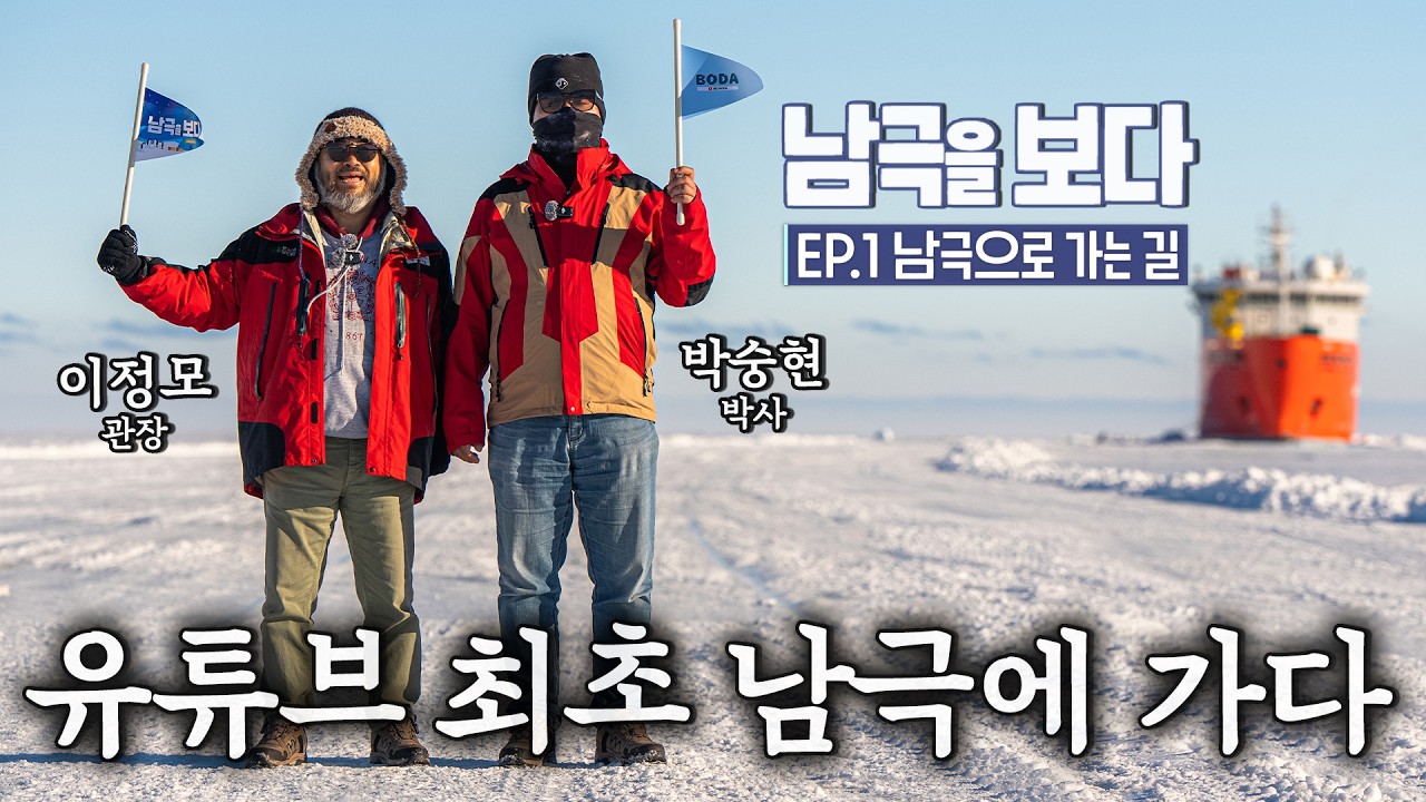 대한민국 유일한 쇄빙선 아라온호 타고 남극으로 가게 되었습니다 | 남극을 보다 EP.1