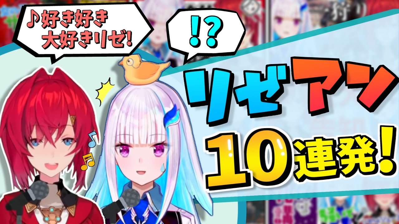 【にじさんじ】リゼアン面白シーン10連発!