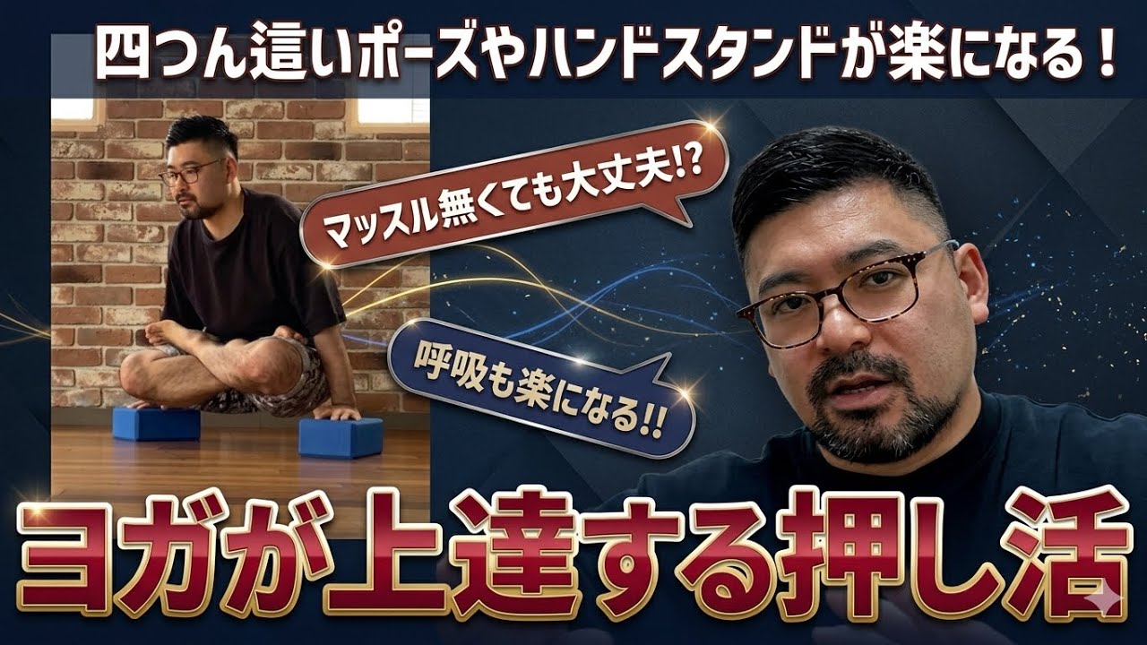 初心者こそ早く知ってほしい！ヨガが爆速で上達する【押し活】