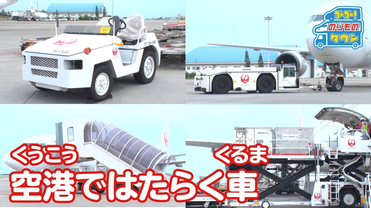 【のりもの図鑑】空港で働く車（那覇空港）