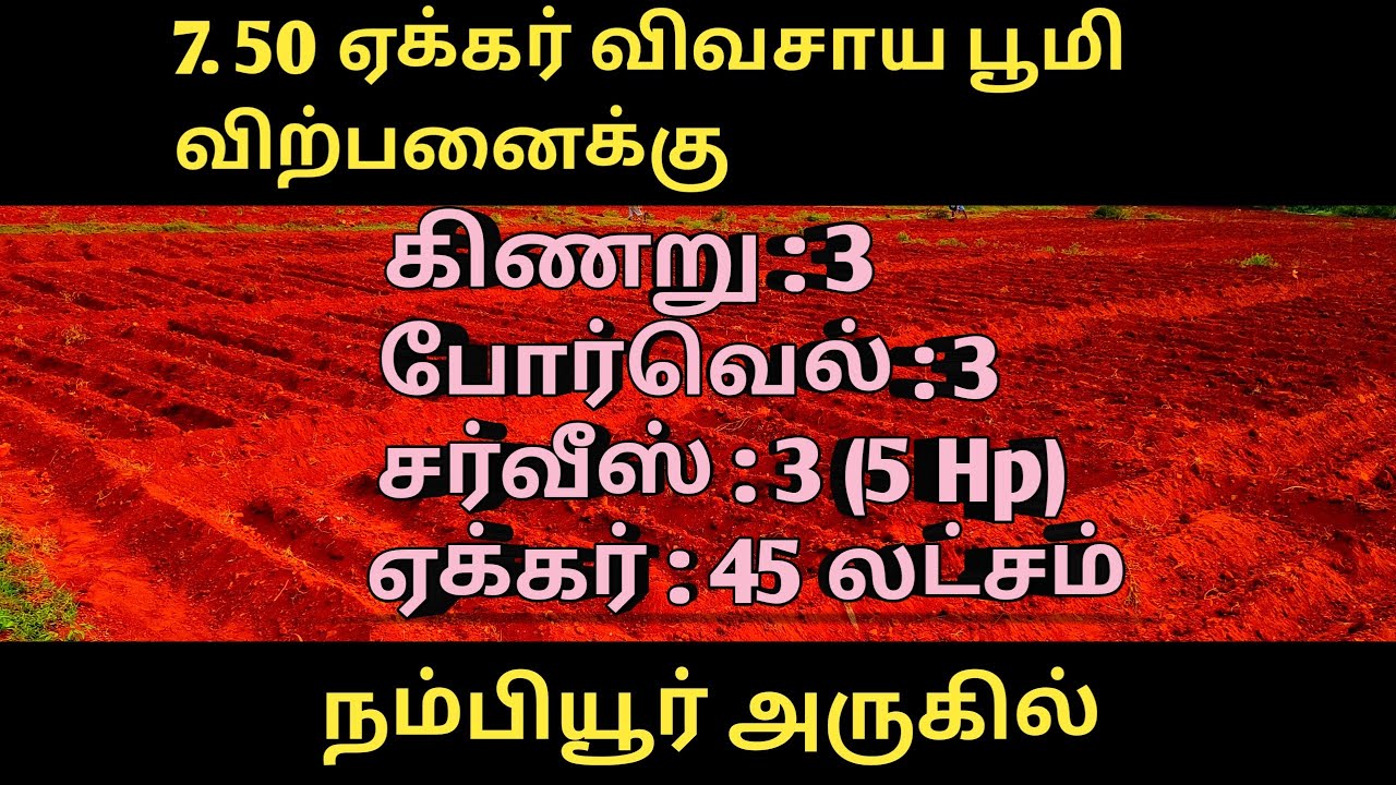 #136( 7.50 acre விவசாய பூமி விற்பனைக்கு)( நம்பியூர் அருகில்)(8248664904)