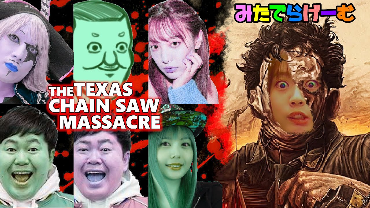 「The Texas Chain Saw Massacre」ゴー☆ジャスさん、ザ・たっちさん、トシゾーさん、ショコラちゃん、梨蘭ちゃんフルパいけにえライブ配信！〈テキサスチェーンソー/Steam版〉