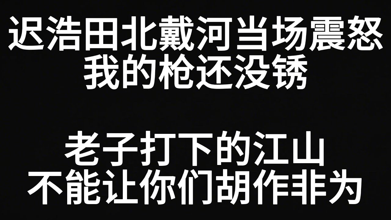 震撼！迟浩田北戴河惊天发言曝光：老子打下来的江山，不许你们胡来！北戴河会议现场集体沉默，没人敢接话！