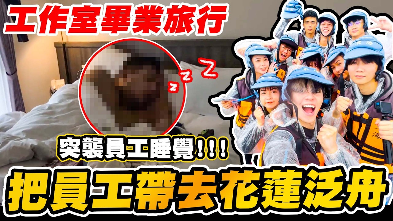 經過地震、颱風的花蓮，帶員工畢業旅行！泡溫泉、泛舟飆船、突襲房間【黃氏兄弟】Ft. @台灣好湯