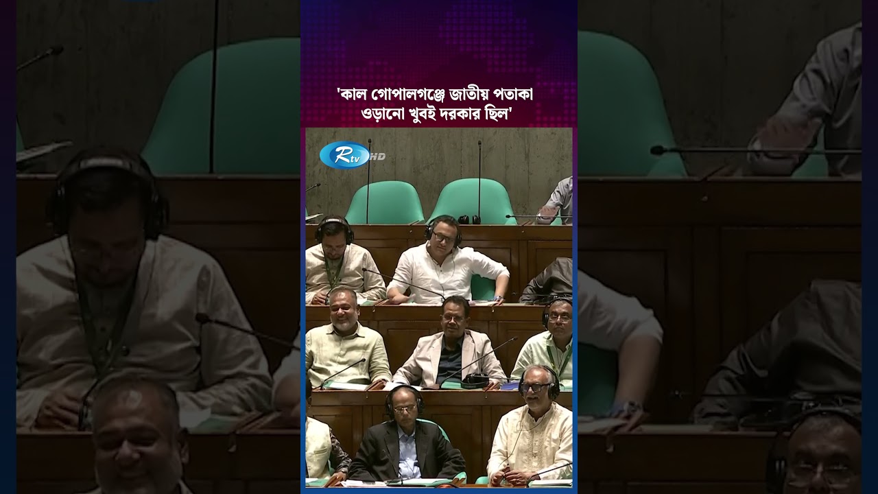 'কাল গোপালগঞ্জে জাতীয় পতাকা ওড়ানো খুবই দরকার ছিল' #GopalganjUpdate #BangladeshFlag #BreakingNews