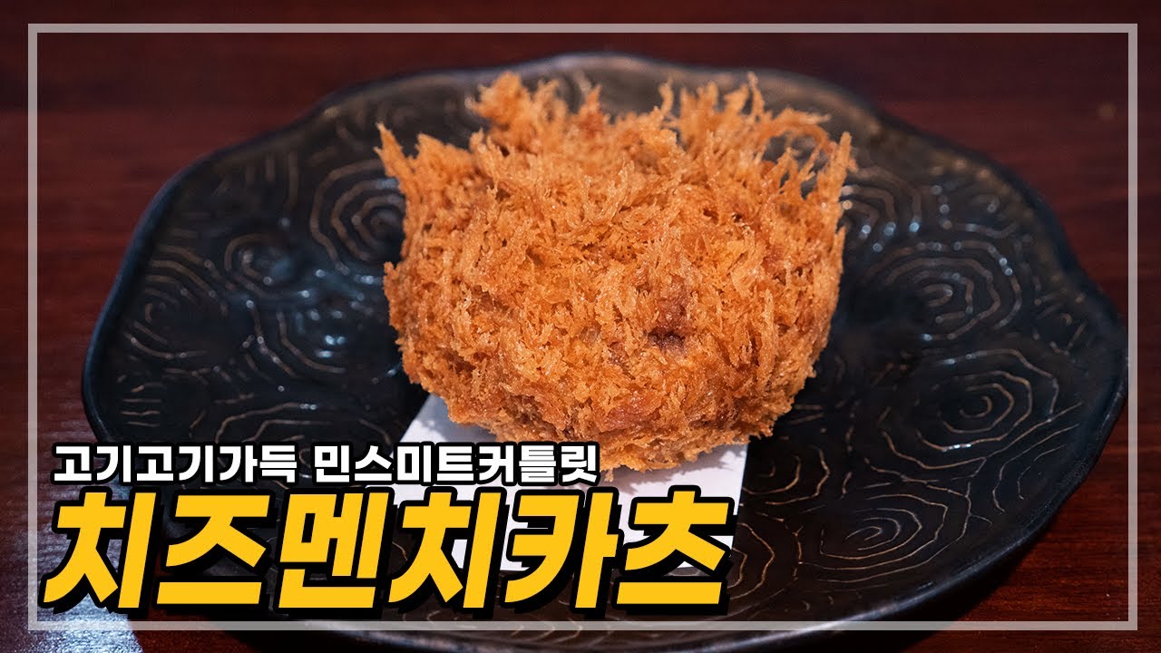 치즈멘치카츠(민스 미트 커틀릿, ミンスミートカツレツ, minced meat cutlet)