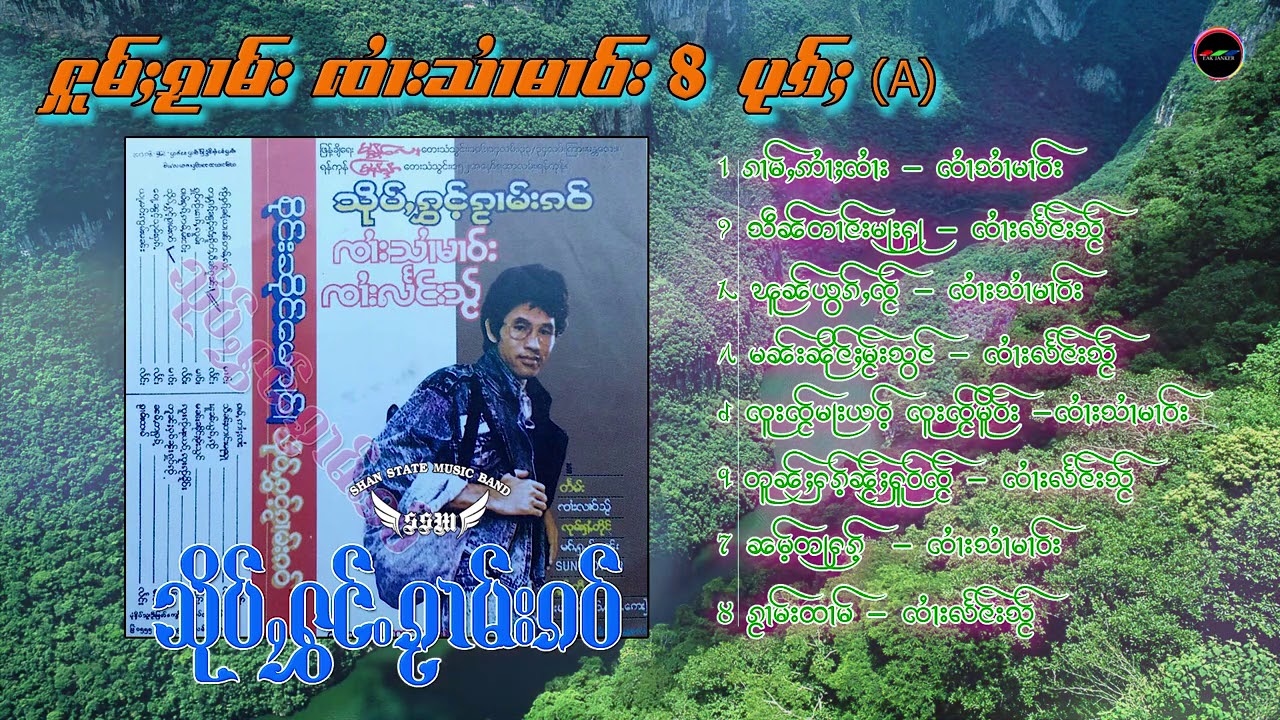 รวมเพลงเก่าๆจายสายมาว สิบฮ้องกวามเก๋า - ႁူမ်းၵႂၢမ်းၵဝ်ႇ ၸႆၢးသႆၢမၢဝ်း  သိုပ်ႇႁွင်ႉၵႂၢမ်းၵဝ် - (AUDIO)