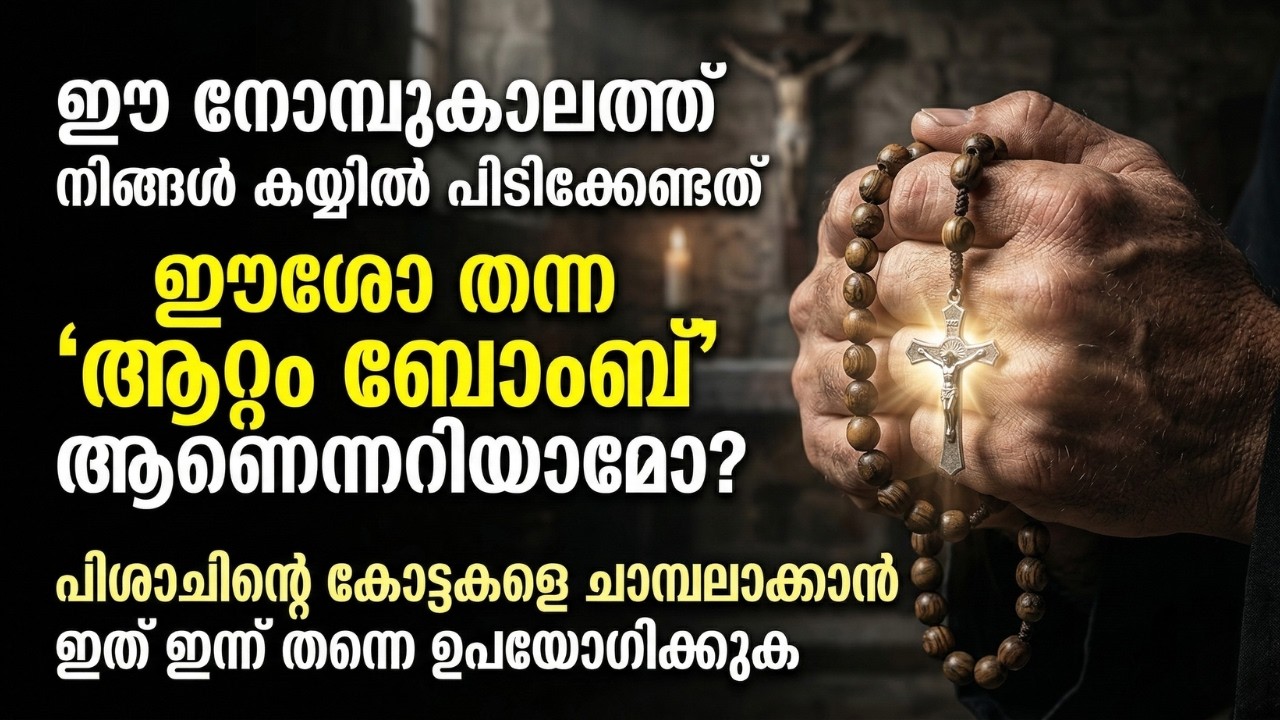 ജപമാല കയ്യിലെടുക്കുമ്പോൾ നരകത്തിൽ സംഭവിക്കുന്ന 5 കാര്യങ്ങൾ! പിശാച് ഭയക്കുന്ന ആ രഹസ്യം!