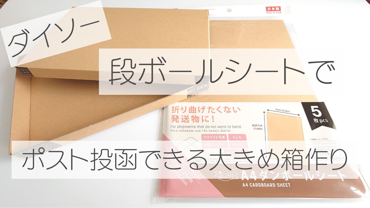 ダイソー　段ボールシートで大きめ箱作り　ポスト投函できる箱　クリックポスト、定形外郵便、ゆうパケットポストにおススメ