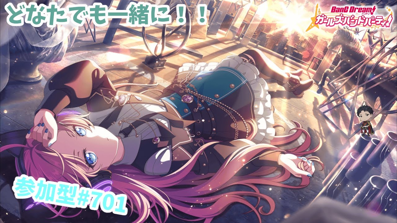 【ガルパ/視聴者参加】...やるわよ...【星野覇円】#701