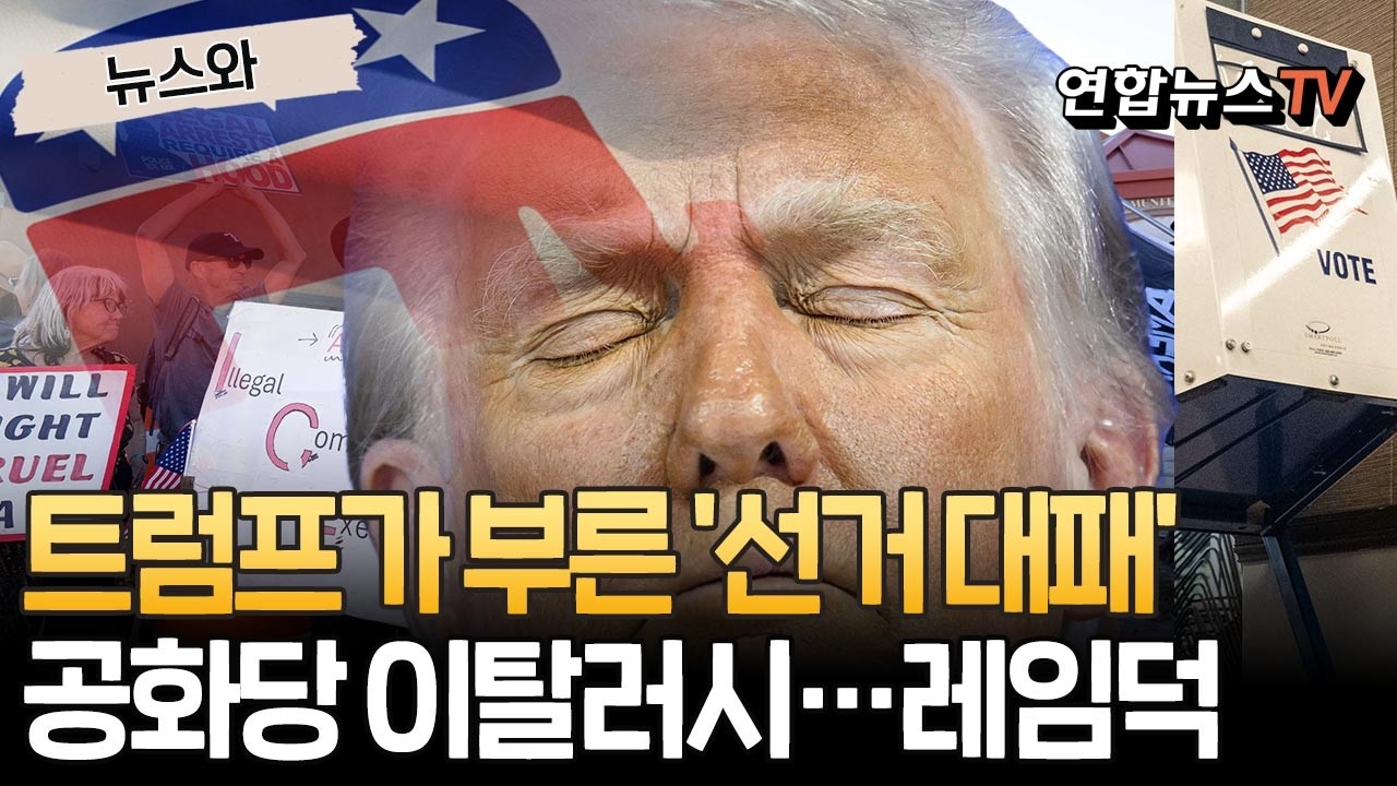 트럼프가 부른 '텃밭 선거 대패'…공화당 이탈 러시, 美대통령 레임덕 확실[뉴스와]/ 연합뉴스TV(YonhapnewsTV)