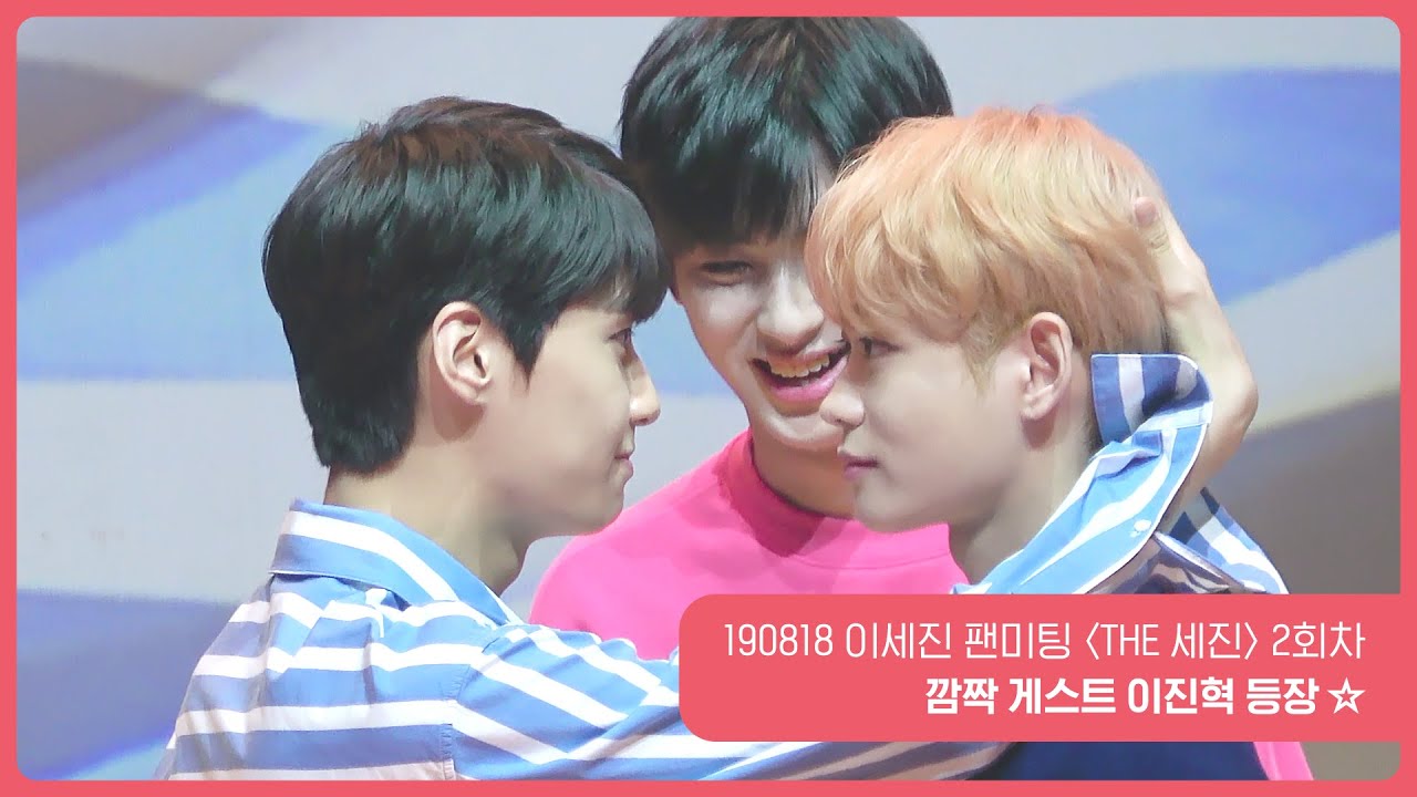 190818 이세진 팬미팅 〈THE 세진〉 2회차 - 깜짝 게스트 이진혁 등장 ☆