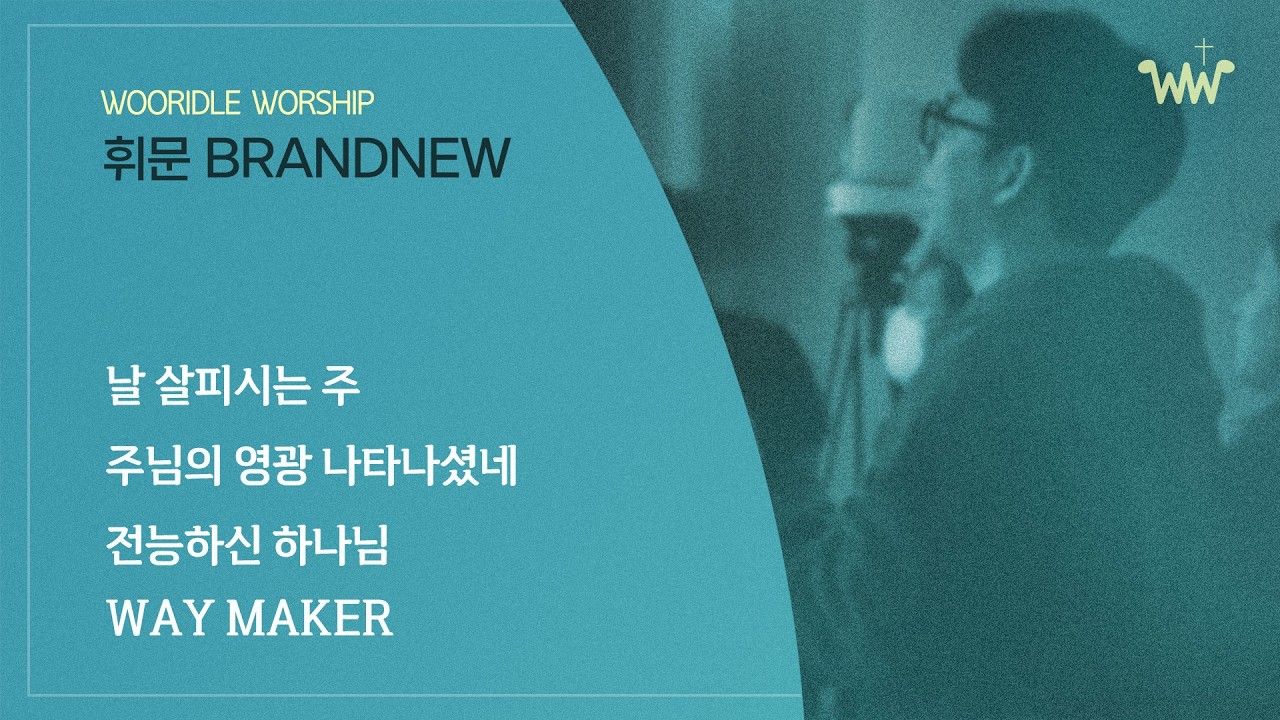 [주일 BRANDNEW 찬양] 휘문채플 / 26.02.08 / 날 살피시는 주 / 주님의 영광 나타나셨네 / 전능하신 하나님 / Way Maker(큰 길을 만드시는 주)