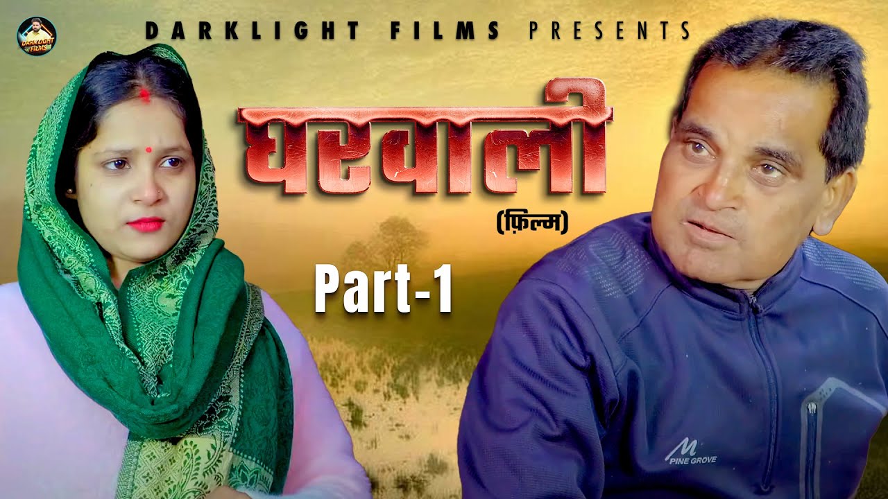 घरवाली GHARWALI (Part-1) Nourang Ustad | Vidya Kashyap | Vipin Choudhary | New Comedy Film 2025