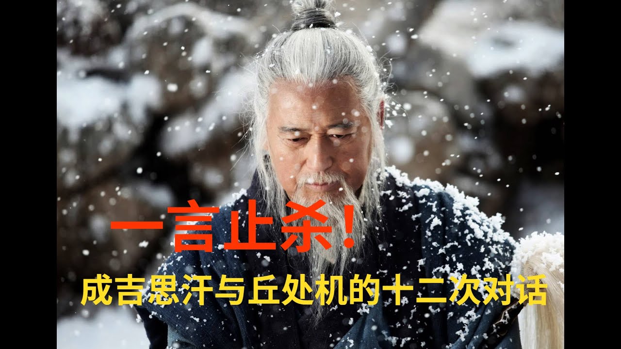 成吉思汗与丘处机十二次对话