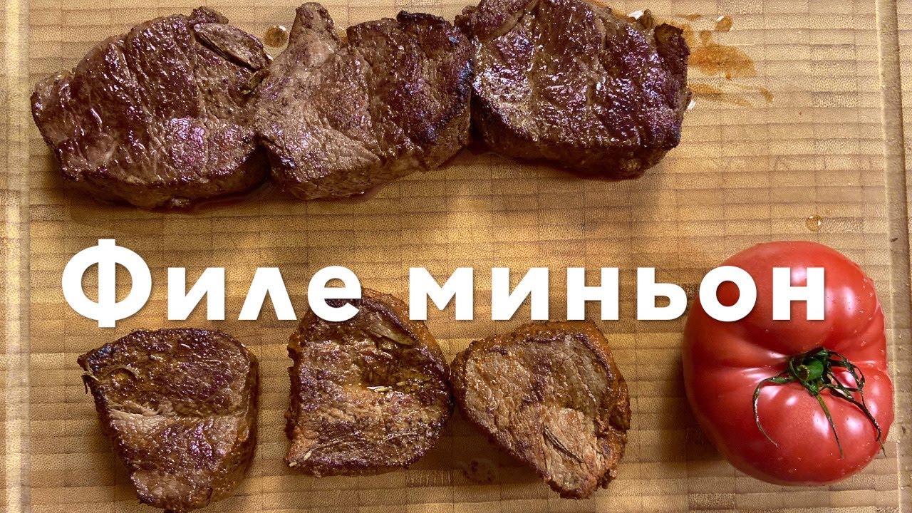 Стейк филе-миньон сувид