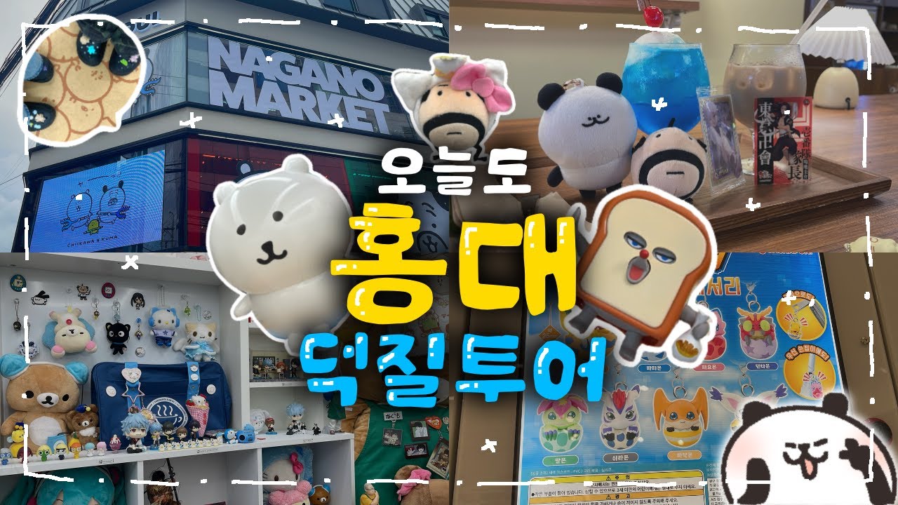 홍대 나가노 마켓 팝업& 츄플레이& AK몰 털기🔥 오늘도 귀여움 충전 완료💖