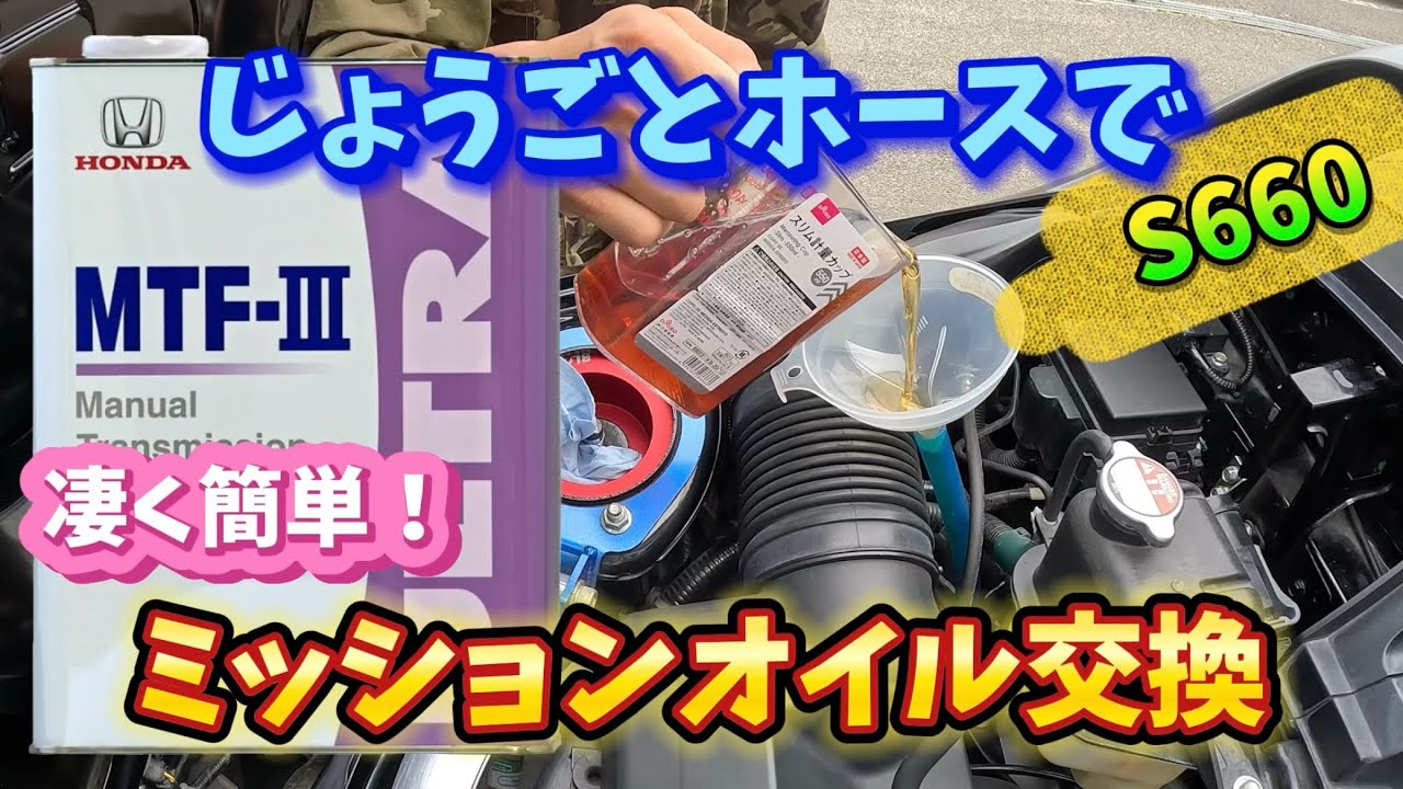【S660】ミッションオイルを簡単に交換【DIY】
