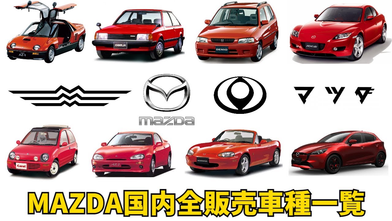 【一覧】歴代マツダ販売車種一覧(国内モデルのみ)