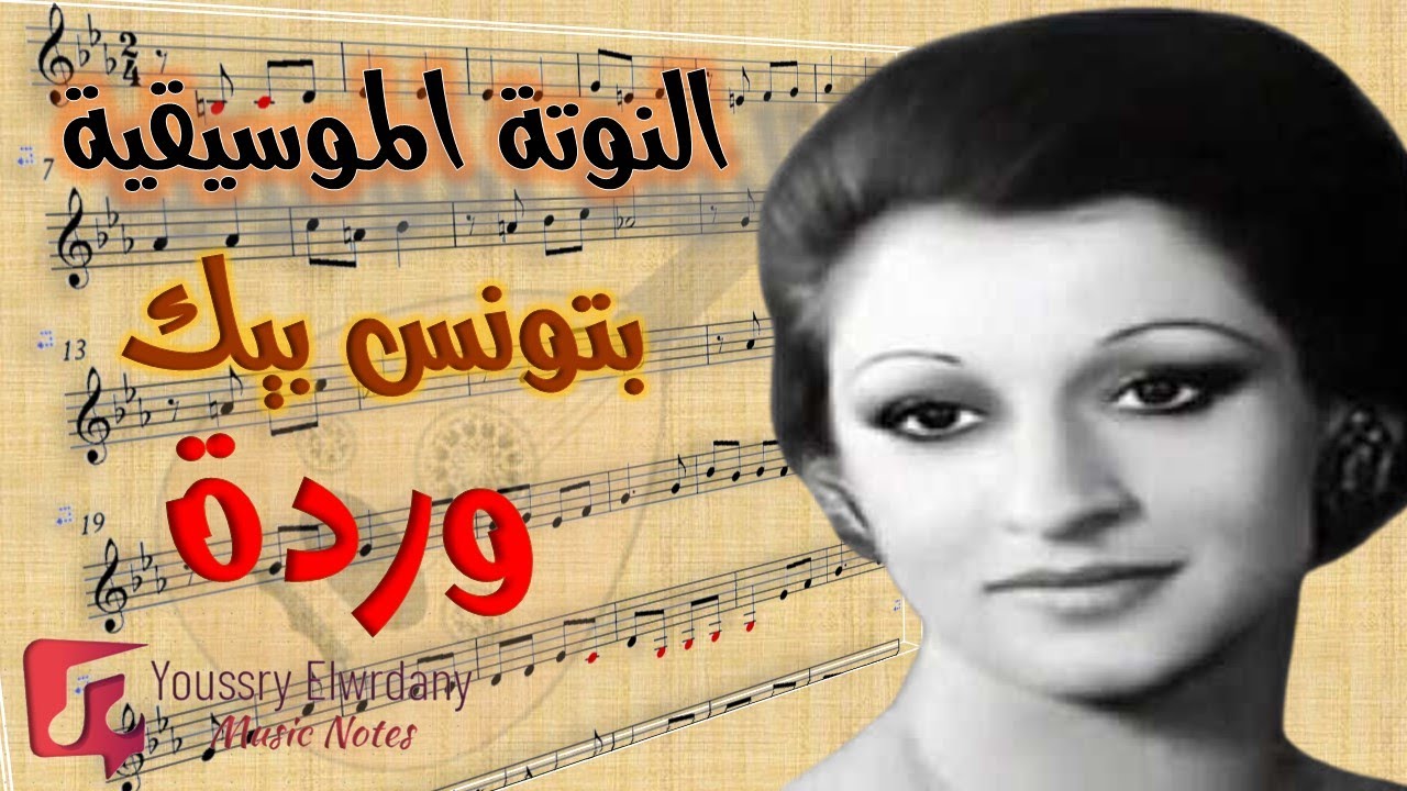 النوتة الموسيقية - بتونس بيك - وردة - Music Sheet PDF