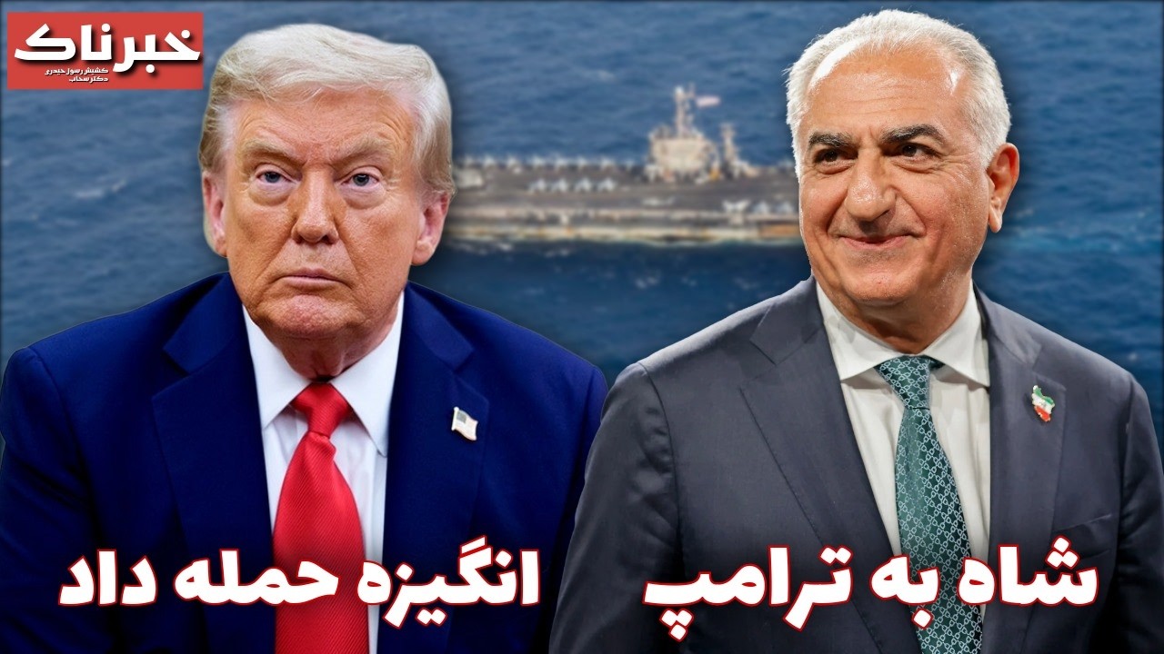 خبرناک | شاه به ترامپ انگیزه حمله داد