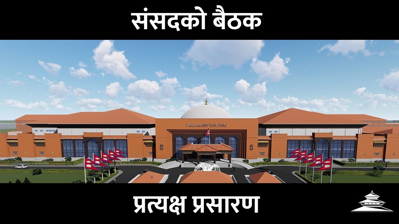 प्रतिनिधिसभा बैठक | २५ चैत २०८२ | EKANTIPUR LIVE