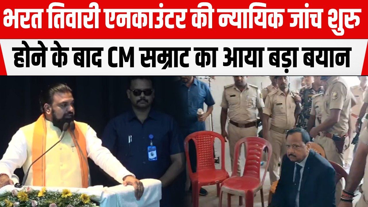 Bharat Tiwari एनकाउंटर की  judicial inquiry शुरु होने के बाद CM Samrat का आया बड़ा बयान
