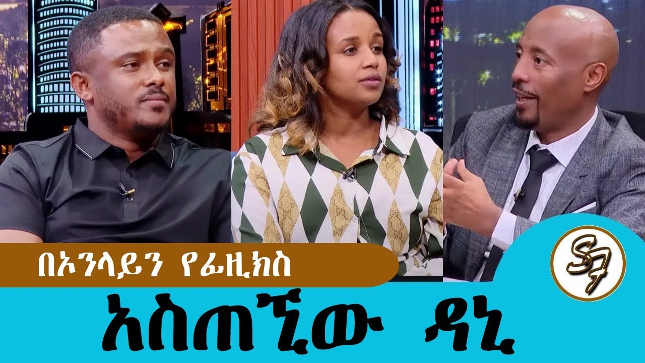ሚስቴን መንገድ ላይ እንደገና ታገቢኛለሽ ወይ አልኳት...ሰይፉ ሾዉ ላይ  ታይኛለሽ ይለኝ ነበር..አባቴ ቀብር ላይ አልቆምኩም ምክንያቱም..Seifu on EBS