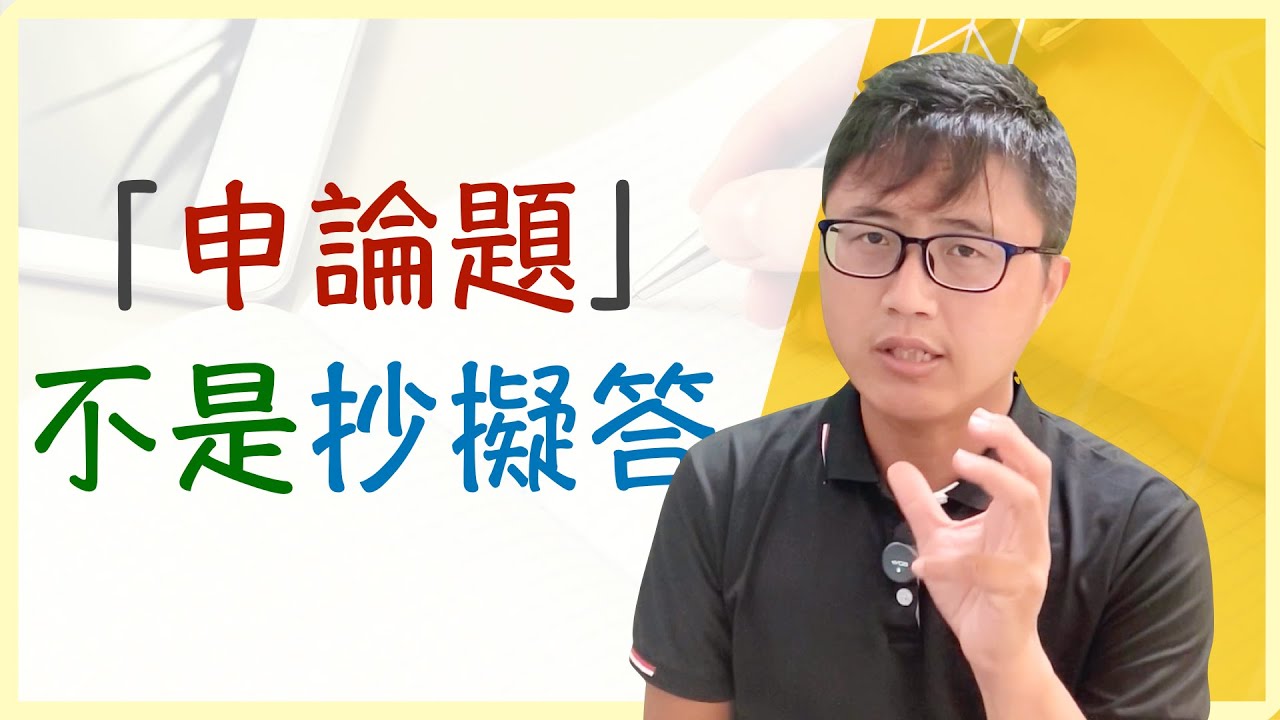 ✍️【國考攻略】如何整合「關鍵字」撰寫「申論題」？提升「作文」能力的策略。