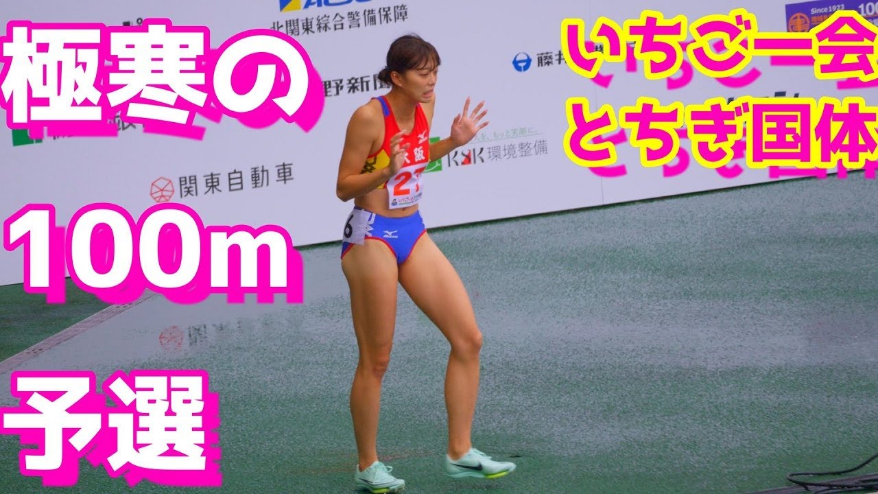 いちご一会とちぎ国体2022【女子100ｍ】予選