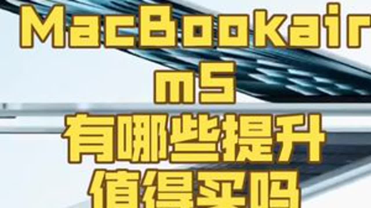 MacBookair m5 正式发布 值得买吗？ MacBookair m5 正式发布 值得买吗？#MacBook #MacBookairm5 #MacBookair #数码科技 #科技下一站