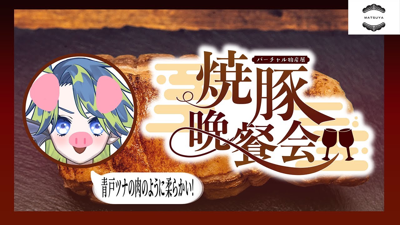 【#バーチャル物産展】ついに届いた‼️初の食レポ配信です⁉️【青戸ツナ】【焼豚晩餐会🐖✨】