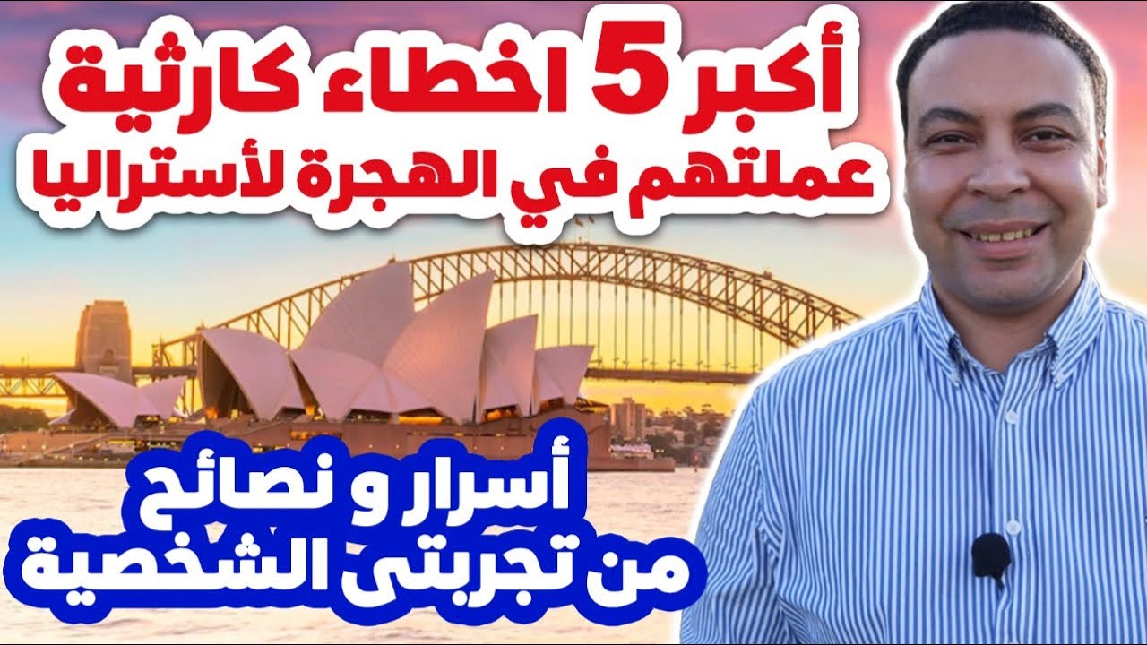 أكبر ٥ أخطاء كارثية عملتهم فى الهجرة الى أستراليا | إوعى تعملهم!! أسرار و نصائح من تجربتى الشخصية