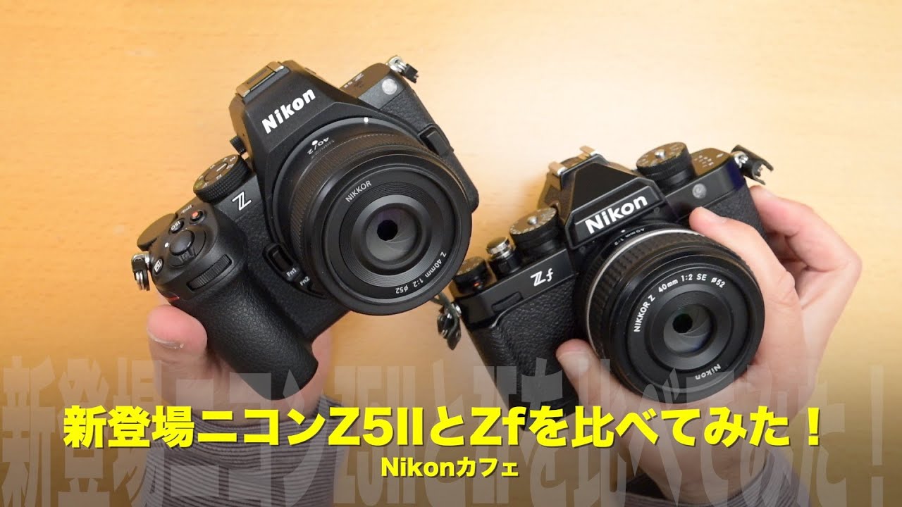 【新登場】ニコンZ5IIとZfを比べてみました！【スペシャルNikonカフェ】