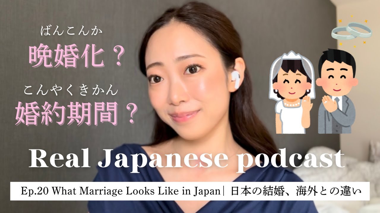 【Japanese Podcast #20】日本の結婚と海外との違い