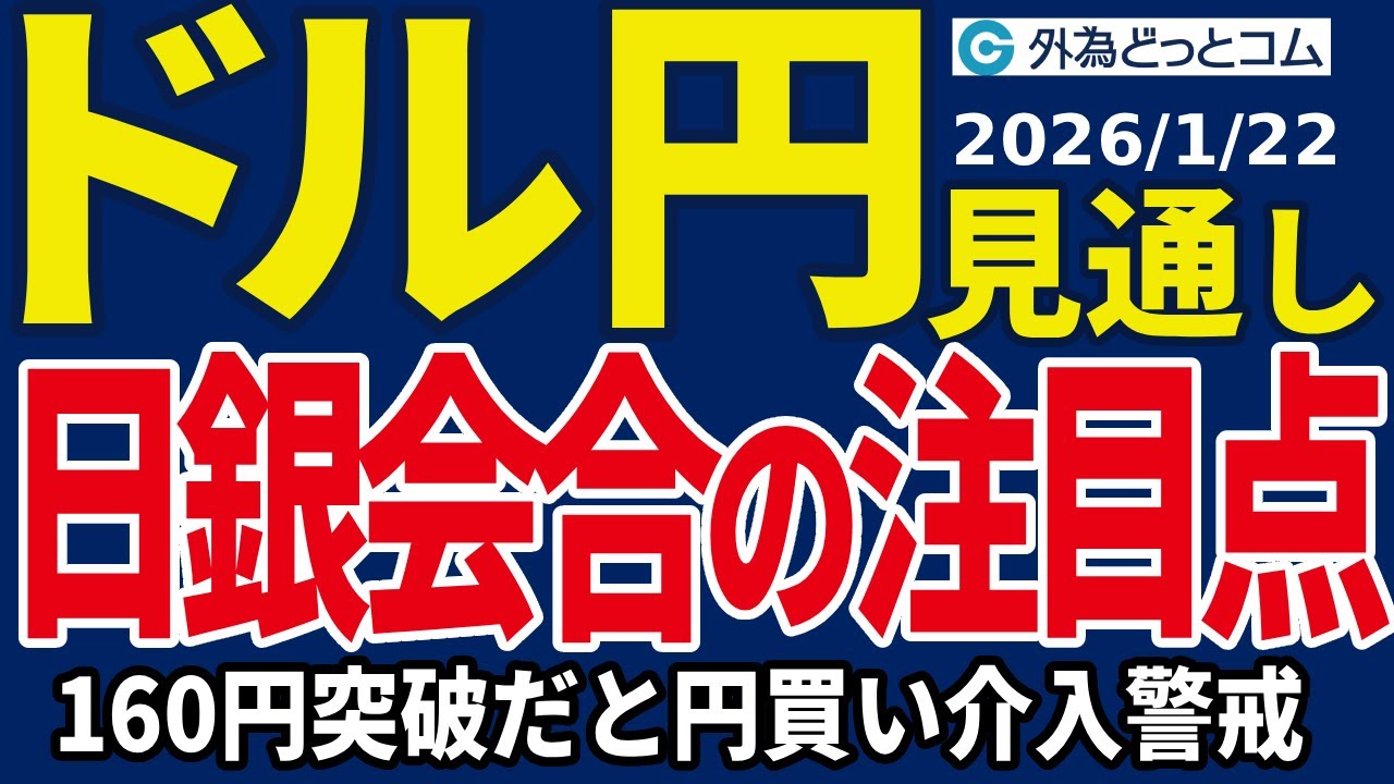 ドル/円、160円突破だと円買い介入警戒！？日銀会合の注目ポイントを徹底解説（今夜のFX予想）2026/1/22 #外為ドキッ