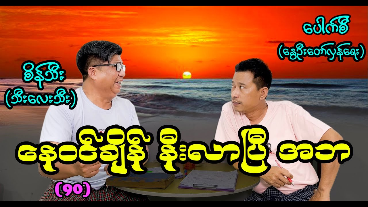 နေဝင်ချိန်နီးလာပြီ အဘ (90) #စိန်သီး #seinthee #revolution
