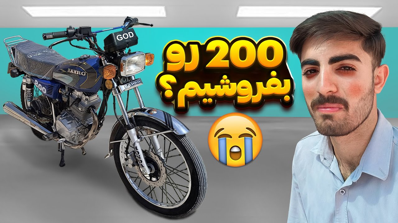 خرج های 200 رهرو کمرم رو شکست 😰 جاسم رو بفروشیم و موتور جدید بخریم؟ هوندا 200 آشغاله ❌