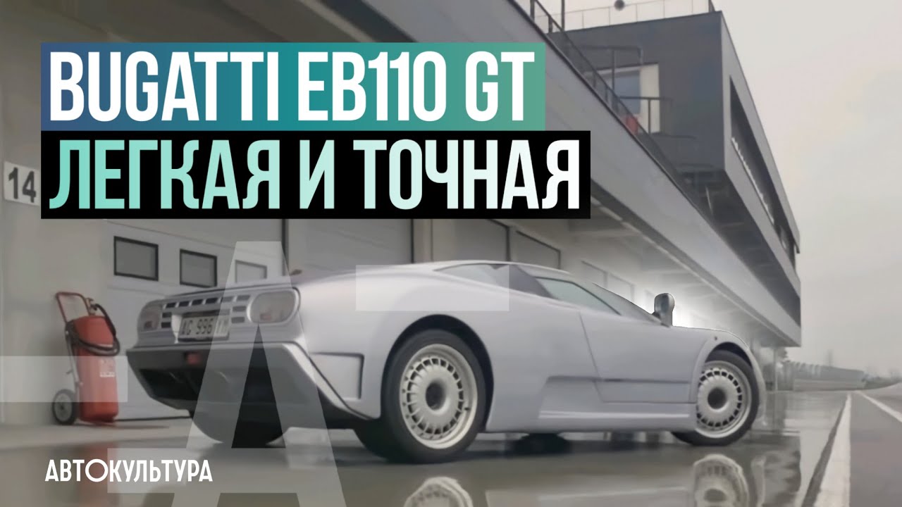 Bugatti EB110 GT - Драйверские опыты Давида Чирони