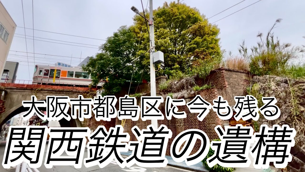 大阪市都島区（桜ノ宮駅〜京橋駅）に 令和の今も残る 【関西鉄道 桜ノ宮線】の廃線跡を辿る　@週刊すぐる 