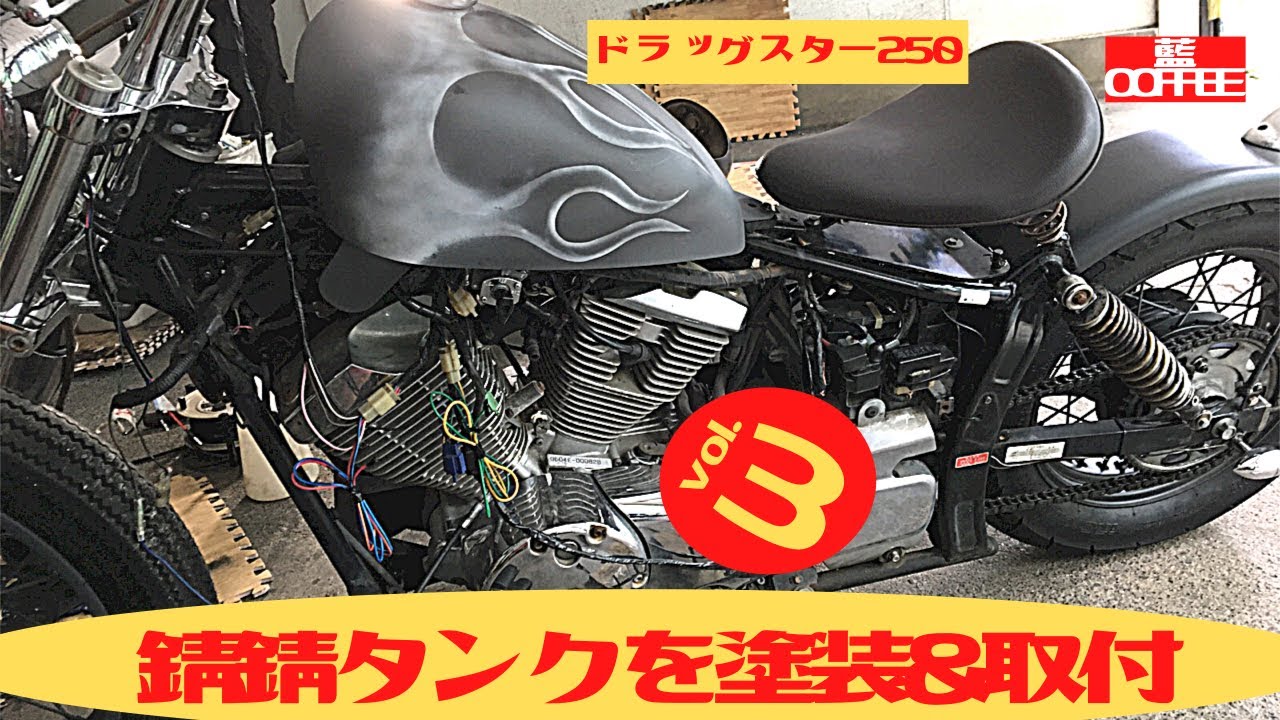 ドラッグスター250中古錆錆タンクを塗装取付。vol 3