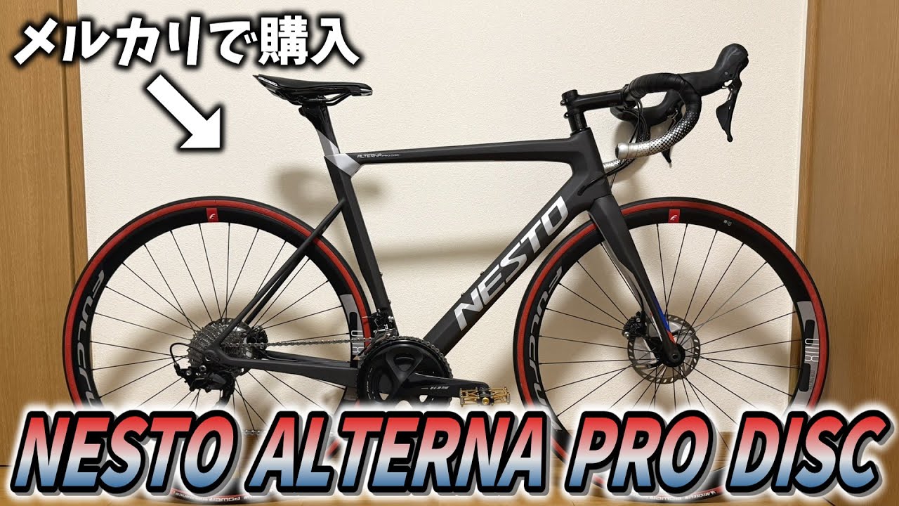 人生初のロードバイク「ネスト オルタナ プロ ディスク」を紹介！【NESTO ALTERNA PRO DISC】【初投稿】