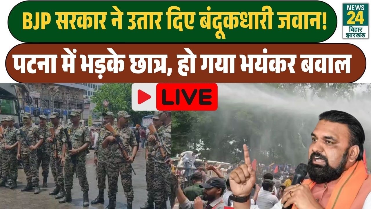 CJP Protest News LIVE : Patna में भयंकर बवाल, BJP सरकार ने उतार दिए  CRPF-BSF जवान | Patna News LIVE