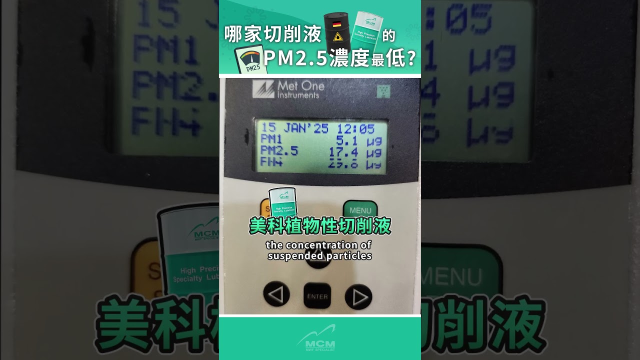 德國跟台灣的切削液，哪款產生的PM2.5最低？為大家專業實測！經過第三方檢測🧐加工時的懸浮微粒濃度居然低得離譜？！😲🤩