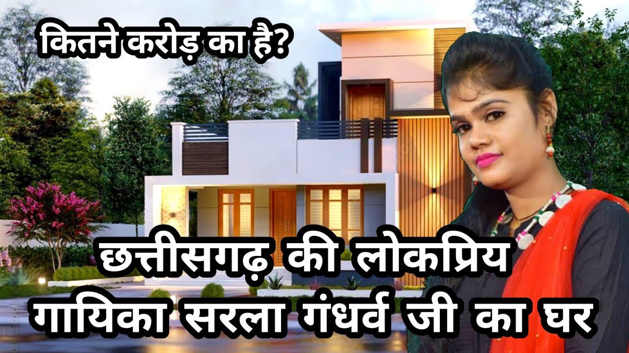 छत्तीसगढ़ की लोकप्रिय गायिका सरला गंधर्व जी का घर || sarla gandharwa || सरला गंधर्व जी का ससुराल ep1