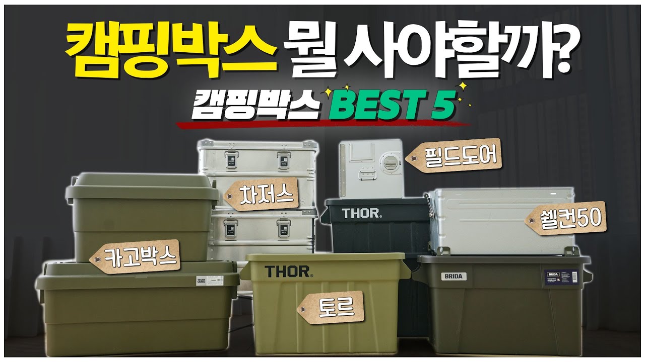 캠핑박스 리뷰📦ㅣ캠핑 시작은 했는데, 캠핑박스 어떤걸 사야하지? l 5가지 베스트셀러 캠핑박스 리뷰 l 제품별 용량 TEST⚡